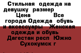 Стильная  одежда на девушку, размер XS, S, M › Цена ­ 1 000 - Все города Одежда, обувь и аксессуары » Женская одежда и обувь   . Дагестан респ.,Южно-Сухокумск г.